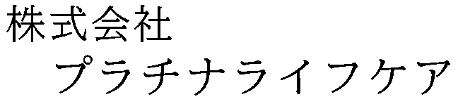 株式会社プラチナライフケア